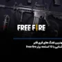 بهترین تفنگ های فری فایر+ آشنایی با 16 اسلحه free fire