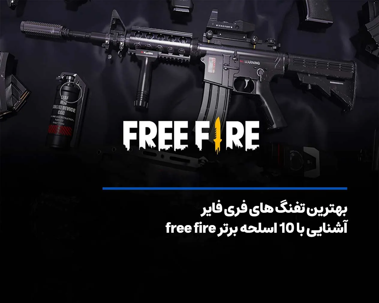 بهترین تفنگ های فری فایر+ آشنایی با 16 اسلحه free fire