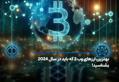 بهترین ارزهای وب 3 که باید در سال 2025 بشناسید!