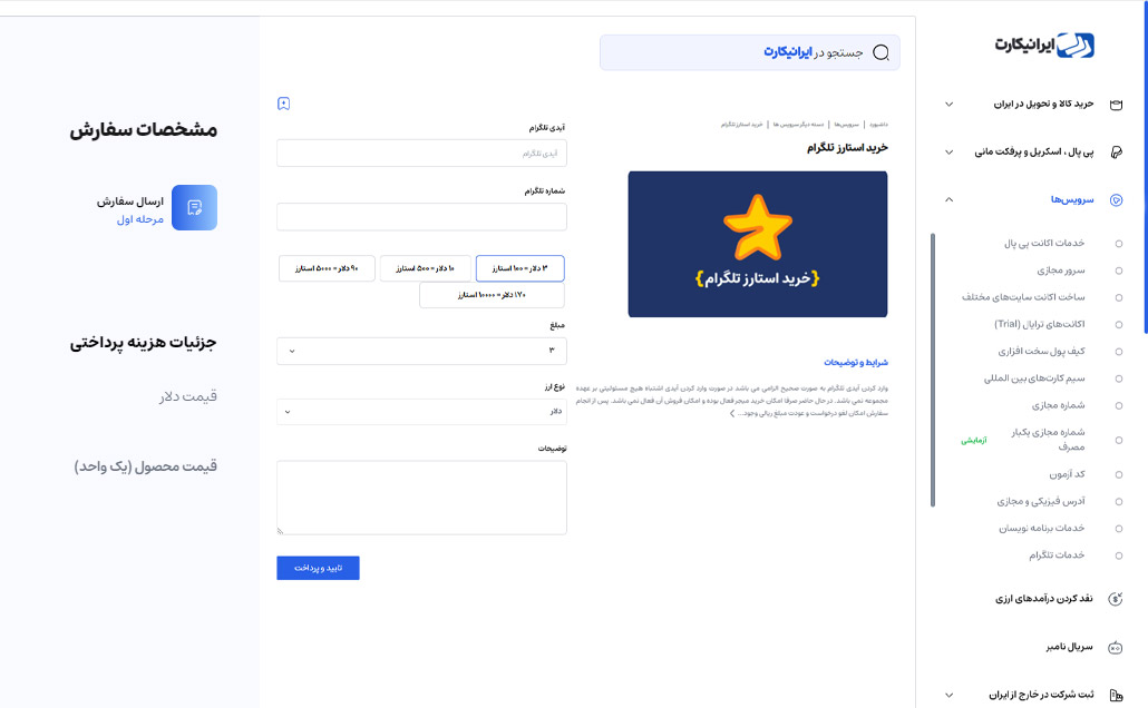 آموزش خرید ارز استارز تلگرام از طریق ایرانیکارت مرحله 2
