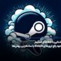 آشنایی با خطاهای استیم و نحوه رفع آن‌ها با ساده‌ترین روش‌ها