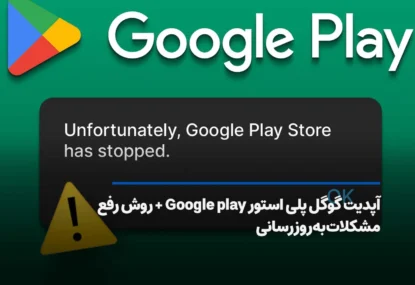 آپدیت گوگل پلی استور Google play + روش رفع مشکلات به‌روزرسانی