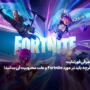 معرفی فورتنایت – هرچه باید در مورد Fortnite و علت محبوبیت آن بدانید!