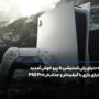 به دنیای پلی استیشن ۵ پرو خوش آمدید؛ دنیای بازی با کیفیت‌تر و جذاب‌تر!
