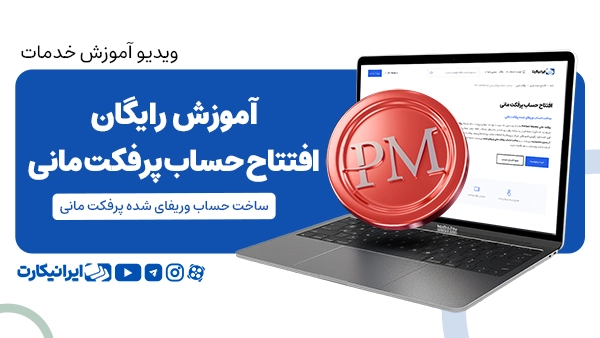 افتتاح حساب پرفکت مانی وریفای شده