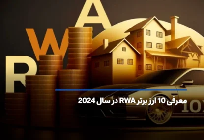 معرفی 10 ارز برتر RWA در سال 2025