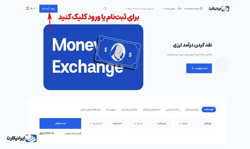 صفحه ورود و ثبتنام ایرانیکارت