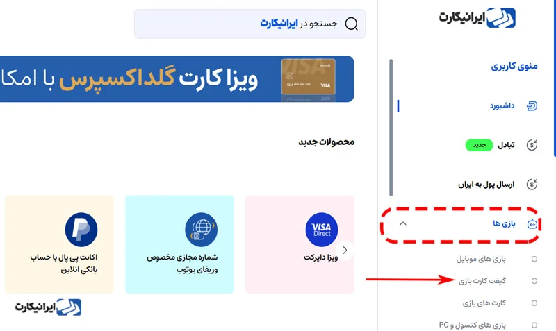 منوی بازیها در پنل کاربری ایرانیکارت