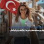 بهترین سایت های خرید از ترکیه برای ایرانیان