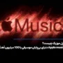 اپل موزیک چیست؟ بررسی ویژگی‌ها، بخش‌ها و قیمت Apple Music