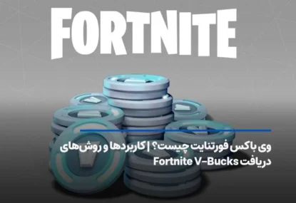 وی باکس فورتنایت چیست؟ | کاربردها و روش‌های دریافت Fortnite V-Bucks