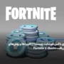وی باکس فورتنایت چیست؟ | کاربردها و روش‌های دریافت Fortnite V-Bucks