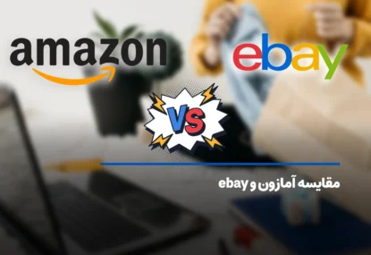 مقایسه آمازون و ebay؛ سایت amazon و ایبی چه تفاوتی دارند؟