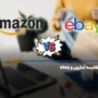مقایسه آمازون و ebay؛ سایت amazon و ایبی چه تفاوتی دارند؟