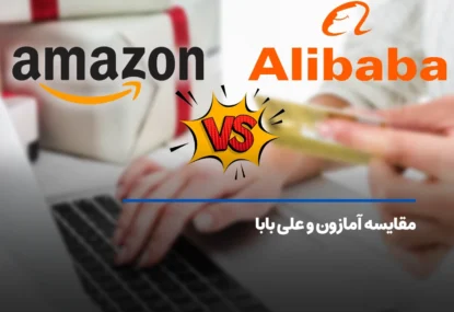 مقایسه آمازون و علی بابا؛ از ویژگی ها تا تفاوت ها