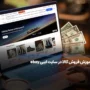 آموزش فروش در سایت ebay؛ چگونه از سایت ایبی درآمد دلاری کسب کنیم؟