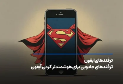 ترفندهای ایفون+ ترفندهای جادویی برای هوشمندتر کردن آیفون