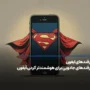 ترفندهای ایفون+ ترفندهای جادویی برای هوشمندتر کردن آیفون
