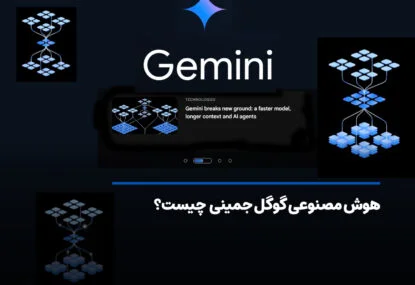 هوش مصنوعی Gemini (جمینی) چیست؟ دستیار هوشمند گوگل
