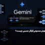 هوش مصنوعی Gemini (جمینی) چیست؟ دستیار هوشمند گوگل