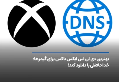 بهترین دی ان اس ایکس باکس برای گیمرها؛ خداحافظی با دانلود کند!