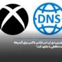 بهترین دی ان اس ایکس باکس برای گیمرها؛ خداحافظی با دانلود کند!