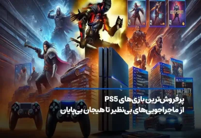 پرفروش‌ترین بازی‌های PS5 2025 از ماجراجویی‌های بی‌نظیر تا هیجان بی‌پایان