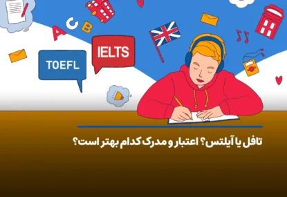 تافل یا آیلتس؟ اعتبار و مدرک کدام بهتر است؟
