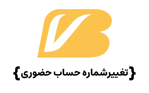تغییرشماره همراه حساب حضوری
