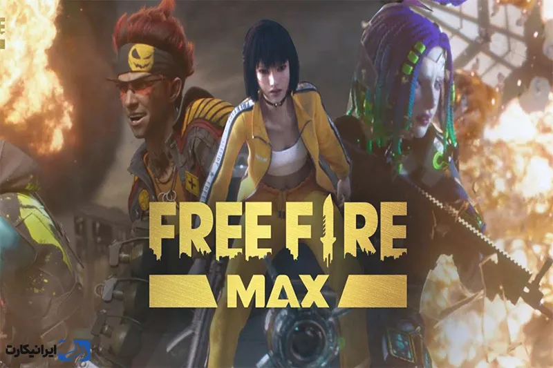 بازی Free Fire MAX