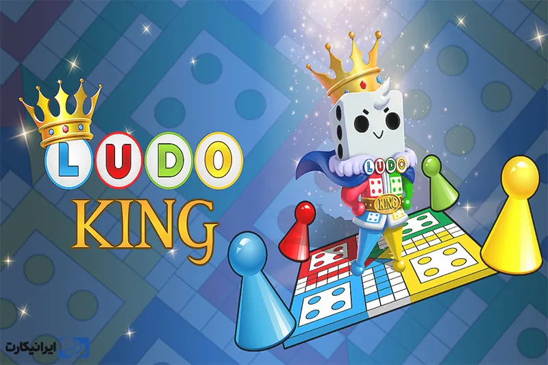 بازی Ludo King