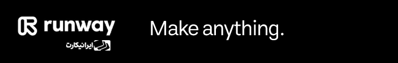 هوش مصنوعی Runway؛ صحنههای سینمایی، گوش به فرمان شما!