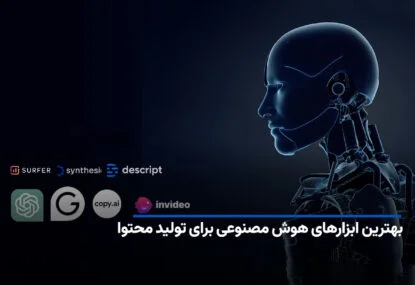 بهترین ابزارهای هوش مصنوعی برای تولید محتوا