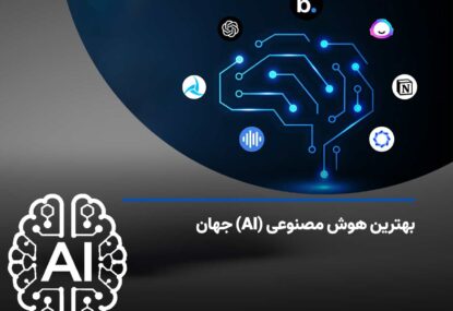 لیستی از بهترین هوش های مصنوعی (AI) جهان