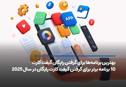 معرفی 10 برنامه برتر برای گرفتن گیفت کارت رایگان