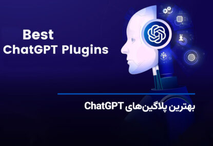 بهترین پلاگین های ChatGPT برای کارایی بیشتر