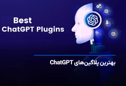 بهترین پلاگین های ChatGPT برای کارایی بیشتر