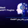 بهترین پلاگین های ChatGPT برای کارایی بیشتر