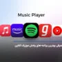 معرفی بهترین برنامه های پخش موزیک آنلاین