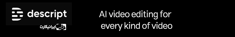 5. هوش مصنوعی Descript؛ تولید محتوا از ویدیو تا پادکست