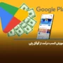 آموزش کسب درآمد از گوگل پلی در ایران