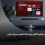 بهترین پلتفرم آنلاین برای تماشا فیلم و سریال خارجی
