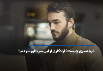 فریلنسری چیست؟ آزادکاری از این سر تا آن سر دنیا!
