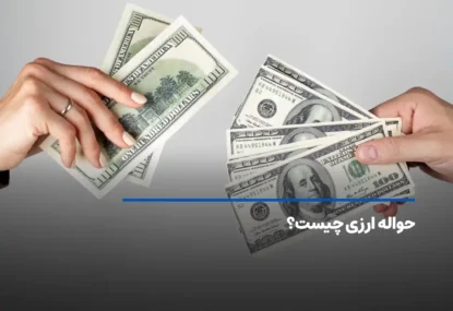 حواله ارزی چیست؟ انواع حواله ارزی + قوانین و کاربرد  