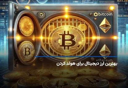 معرفی بهترین ارز دیجیتال برای هولد؛ ارزهای دیجیتالی که آینده را می‌سازند