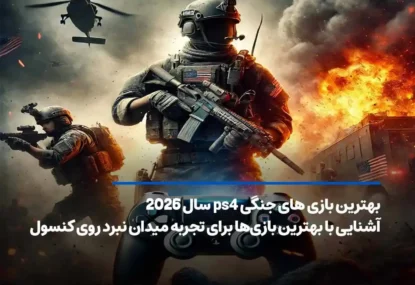 بهترین بازی های جنگی ps4 تا سال 2026؛ میدان نبرد روی کنسول