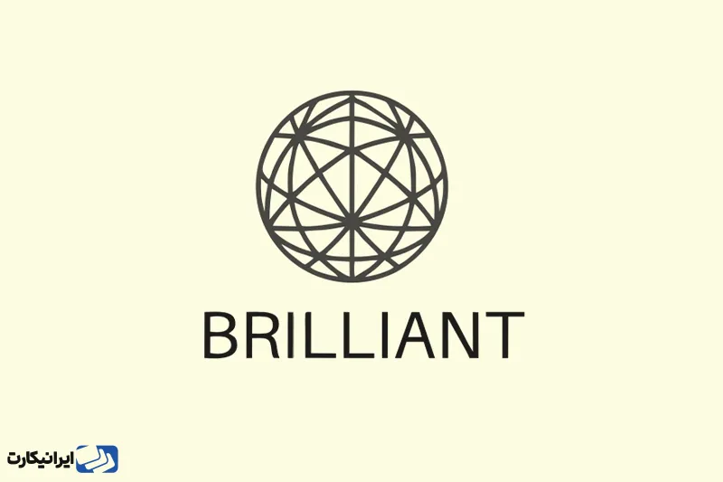 برلیانت (Brilliant) یک پلتفرم آموزشی است که به‌ویژه بر روی درک عمیق مفاهیم ریاضی، علوم و برنامه‌نویسی تمرکز دارد.