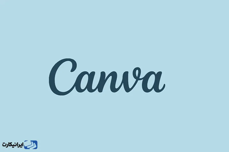 یکی از نقاط قوت Canva، رابط کاربری ساده و کاربردی آن است که حتی بدون داشتن دانش تخصصی در طراحی، می‌توانید لوگو، پوستر و قالب‌های حرفه‌ای ایجاد کنید.