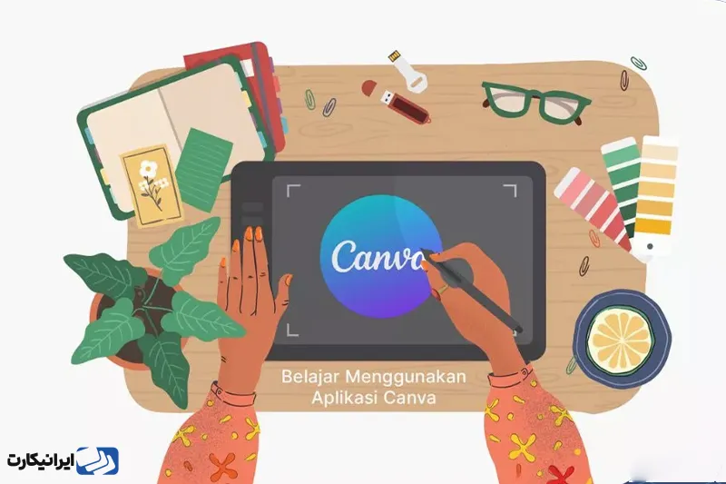 برنامه کانوا (Canva)