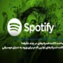 ساخت اکانت اسپاتیفای در چند دقیقه! اولین قدم برای ورود به دنیای موسیقی